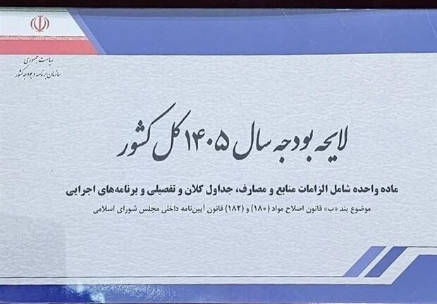 کمیسیون برنامه و بودجه با کلیات لایحه بودجه ۱۴۰۵ موافق است؟