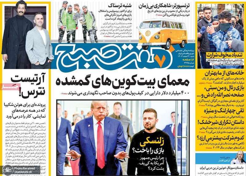 گزیده روزنامه های 4 اسفند 1403