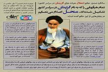 حکم انحلال هیات های گزینش در سراسر کشور توسط امام خمینی