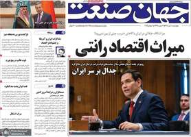 گزیده روزنامه های 10 تیر 1405