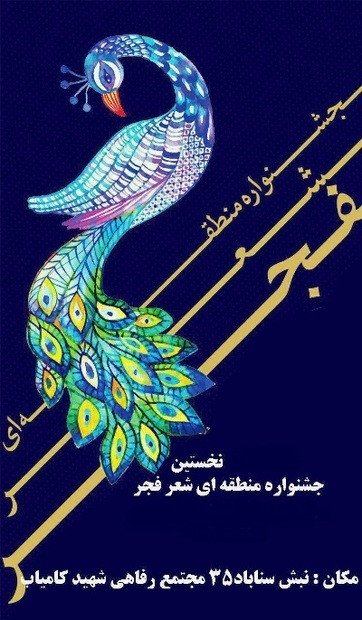جشنواره منطقه ای شعر فجر در مشهد