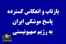 بازتاب و انعکاس گسترده پاسخ موشکی ایران به رژیم صهیونیستی