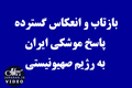 بازتاب و انعکاس گسترده پاسخ موشکی ایران به رژیم صهیونیستی