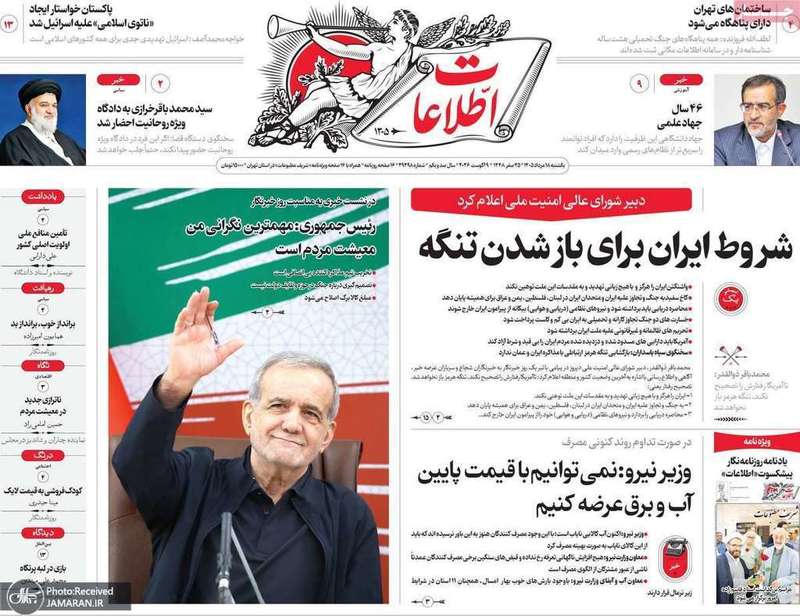 گزيده روزنامه های 18 مرداد 1405