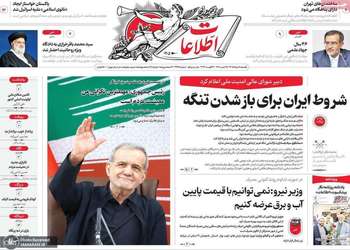 گزيده روزنامه های 18 مرداد 1405