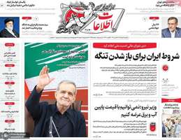 گزيده روزنامه های 18 مرداد 1405