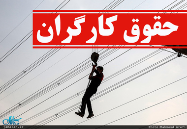 جزییات توافق سریع مزد ۱۴۰۵/ حداقل حقوق کارگران چگونه به ۱۶ میلیون تومان رسید؟