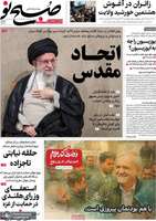 گزيده روزنامه های 3 شهریور 1403