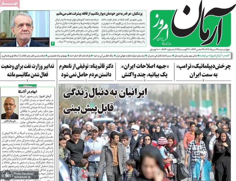 گزیده روزنامه های 29 مرداد 1404