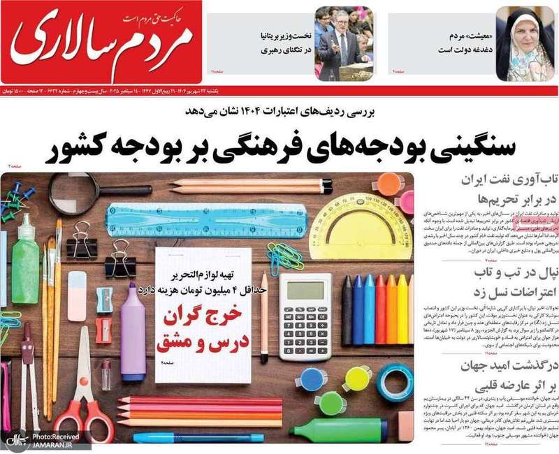 گزیده روزنامه های 23 شهریور 1404