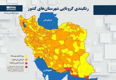 اسامی استان ها و شهرستان های در وضعیت قرمز و نارنجی / شنبه 1 خرداد 1400