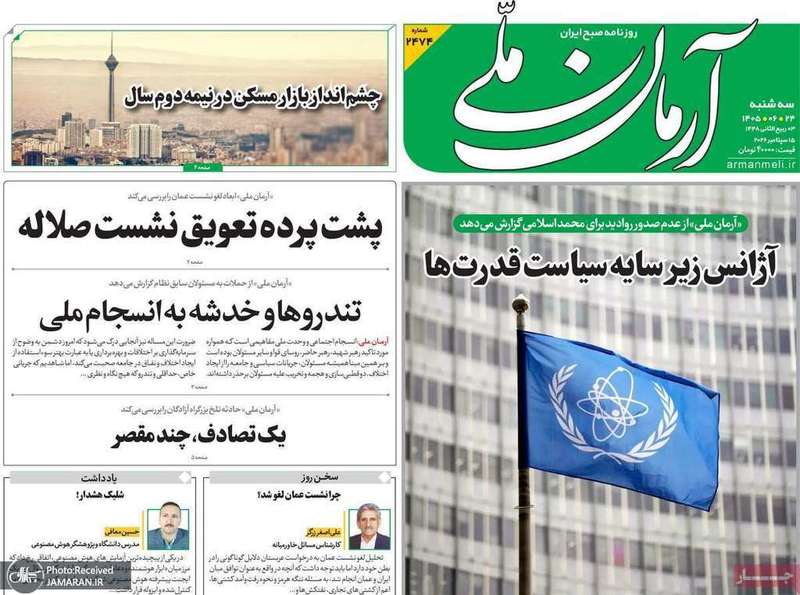 گزیده روزنامه های 24 شهریور 1405