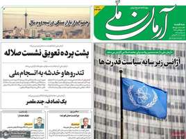 گزیده روزنامه های 24 شهریور 1405