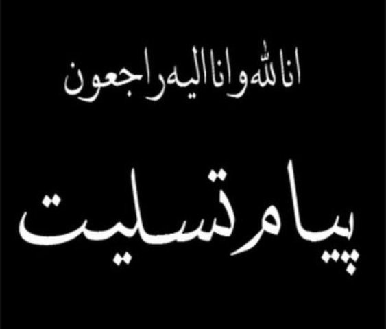 تسلیت آیت‌الله بیات زنجانی، سید هادی خامنه‌ای و مجمع مدرسین و محققین حوزه علمیه قم به آیت‌الله الله‌بداشتی