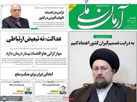 گزیده روزنامه های 20 اردیبهشت 1405