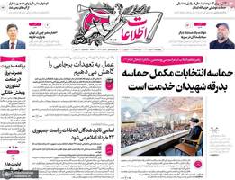 گزیده روزنامه های 16 خرداد 1403