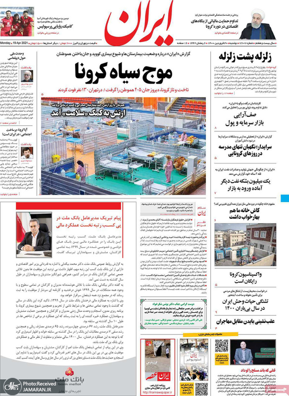 گزیده روزنامه های 30 فروردین 1400