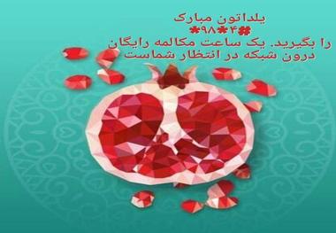 هدیه شب یلدای وزارت ارتباطات به هموطنان