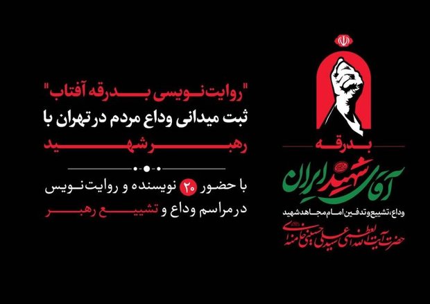 ۲۰ نویسنده مراسم تشییع رهبر شهید را ثبت می‌کنند