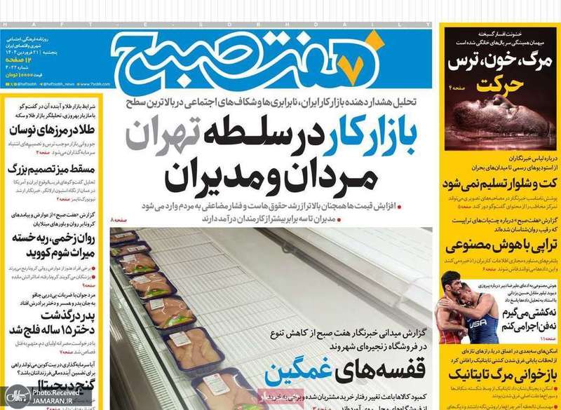 گزیده روزنامه های 21 فروردین 1404