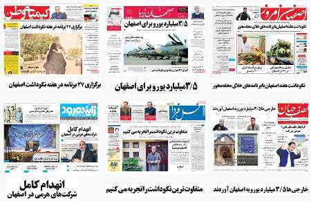 صفحه اول روزنامه های امروز استان اصفهان- چهارشنبه 30 فروردین