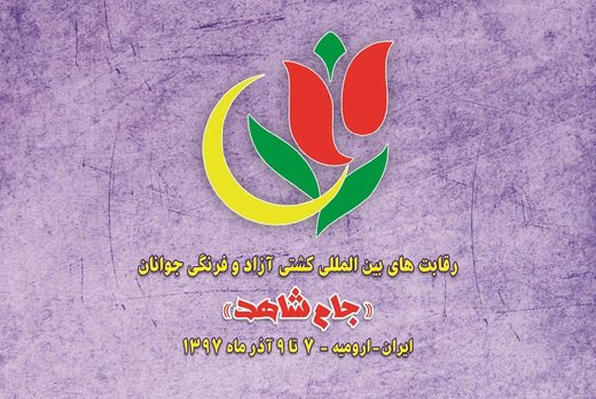 اعلام قرعه‌کشی مسابقات بین‌المللی کشتی جام شاهد