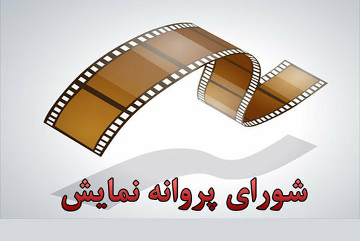 صدور مجوز نمایش برای ۳ فیلم