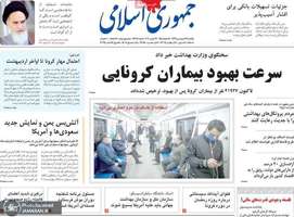 گزیده روزنامه های 24 فروردین 1399