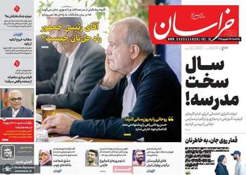 گزیده روزنامه های 15 شهریور 1405