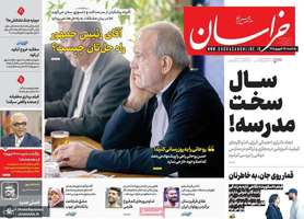 گزیده روزنامه های 15 شهریور 1405