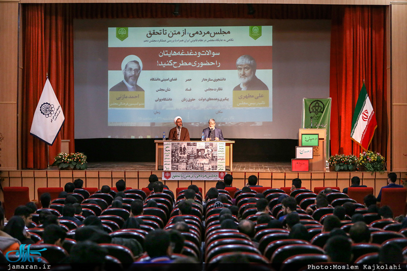 نشست مجلس مردمی، از متن تا تحقیق با حضور علی مطهری و احمد مازنی 