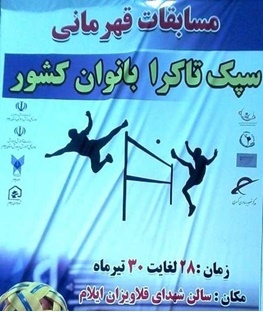 برگزاری مسابقات قهرمانی سپک تاکرای بانوان کشور به میزبانی ایلام