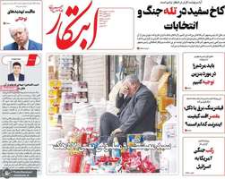 گزیده روزنامه های 1 شهریور 1405