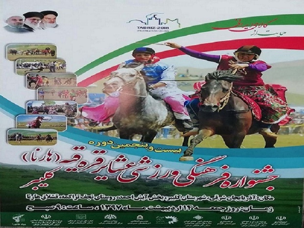 جشنواره فرهنگی ورزشی عشایر در کلیبر برگزار می شود