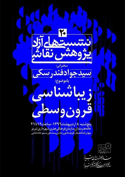 بیستمین نشست آزاد پژوهشی نقاشی در تبریز برگزار می‎شود