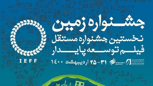 اعلام اسامی نامزد‌های بخش مسابقه جشنواره فیلم زمین
