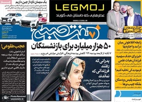 گزیده روزنامه های 18 آذر 1398