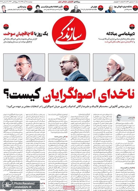 گزیده روزنامه های 18 آذر 1398