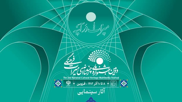 معرفی آثار راه یافته بخش سینمایی دومین جشنواره ملی چند رسانه‌ای میراث فرهنگی