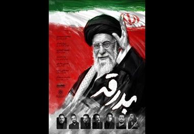  آلبوم موسیقی «بدرقه» با صدای7 خواننده/  ادای احترامی به آقای شهید ایران