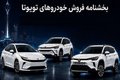 طرح فروش خودروهای تویوتا با قیمت جدید در شهریور 1405 + جدول