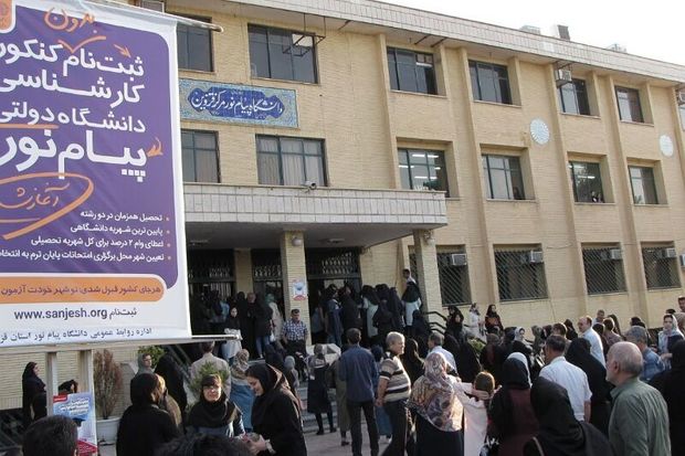 ۲۲۰۰ دانشجو بدون آزمون در دانشگاه پیام نور قزوین جذب شدند