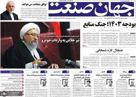 گزیده روزنامه های 17 بهمن 1403