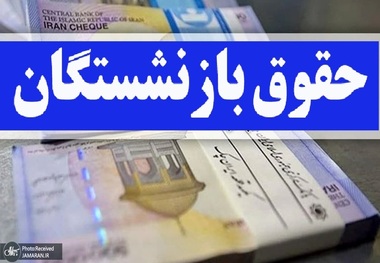 افزایش 38 درصدی حقوق برای این گروه از بازنشستگان