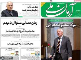 گزیده روزنامه های 22 تیر 1405