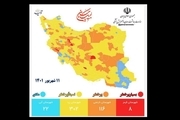 رنگ بندی کرونایی ایران؛ از ۱۱ شهریور + نقشه و لیست شهرها