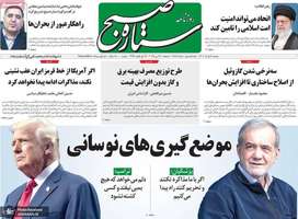 گزیده روزنامه های 6 خرداد 1404