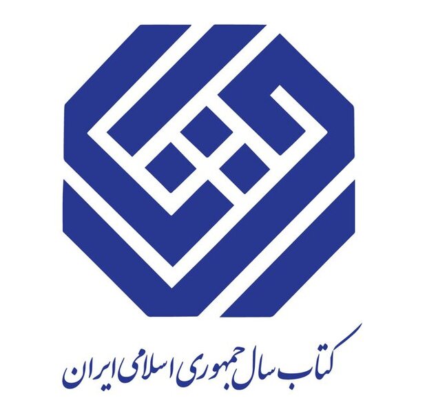 اعلام نامزدهای «هنر» جایزه کتاب سال
