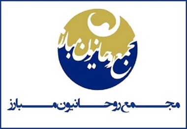پیام تسلیت مجمع روحانیون مبارز به حجت الاسلام والمسلمین  حاج شیخ اسدالله کیان ارثی