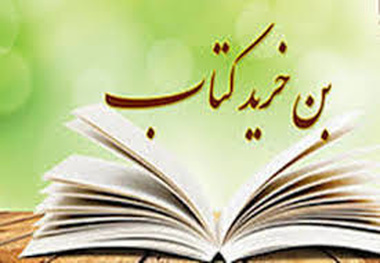 ادامه ثبت‌نام بن‌ کتاب دانشجویی تا پنجم اردیبهشت‌ماه